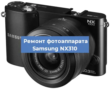 Замена линзы на фотоаппарате Samsung NX310 в Воронеже